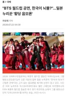 BTS의 월드컵 무대 진출을 믿을 수가 없는 일본.jpg