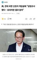 작년 민주당은 신천지 조사했고, 문제 없다 발표했는데?