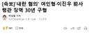 내란 혐의 여인형, 이진우 전 사령관 징역 30년 구형