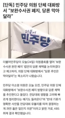 민주당 의원 단톡방서 보완수사권 폐지 당론 막아달라