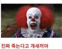 광대 주식밈에도 끄떡없는 광대캐릭터.jpg