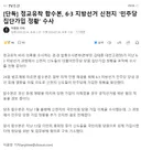 [단독] 정교유착 합수본, 6·3 지방선거 신천지 '민주당 집단가입 정황' 수사