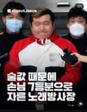 (혐) 인천 노래방에서 술값문제로 손님을 7등분한 사장