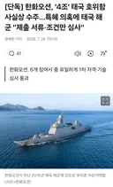 한화오션...4조 태국 호위함 사실상 수주