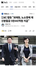 법원 최태원, 노소영에 재산분할금 9천440억원 지급