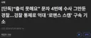 문자 4번에 수사 그만둔 경찰…검찰 통제로 억대 ‘로맨스 스캠’ 구속 기소