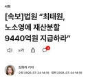속보)법원 “최태원, 노소영에 재산분할 9440억원 지급하라”