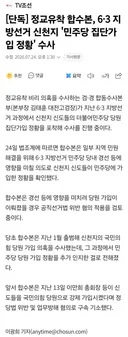 합수본, 6.3 지방선거 신천지 "민주당 집단 가입정황 확인"