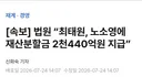 [속보] 노소영 폭망