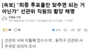 선관위 직원 해명, "최종 투표율만 맞추면 되는 거 아닌가"