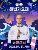 뉴진스님, 공연 예고