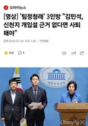 팀 정청래, 신천지 개입설 근거 없다면 김민석 사퇴해야