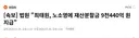 속보] 법원 "최태원, 노소영에 재산분할금 9천440억 원 지급"