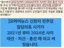 신천지 관련 최민희 생각은 짧아 보이네요.