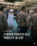 수영장에 문신 짜증난다 글 논란