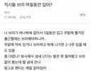 브라 며칠동안 입어? 이거 정상적인게 맞아?