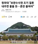 청와대의 조기 결론요청도 좋게안보임