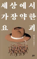 본인이 클리셰 비틀기 같은거 엄청 좋아하면