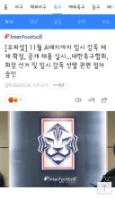 11월 A매치까지 임시 감독 체제 확정, 공개 채용 실시...대한축구협회, 회장 선거 및 임시 감독 선발 관련 절차 승인