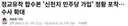 털천지들 신천지였냐?