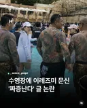 수영장에 이레즈미 문신 불편하다 글 논란