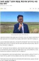 송영길 '신천지 개입설, 특정 후보 공격 아닌 사전 경고 의미'