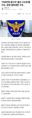 750만원 골드바 훔친 고교생 불구속…망본 중학생만 구속