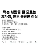 감자칩, 만두의 불편한 진실