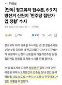 정교유착 합수본 신천지 6.3지선 '민주당 집단 가입 정항' 수사