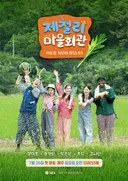 [공식] 김대호·송가인·박은영·효정·조나단, 농촌예능 '제철리 마을회관' 출연