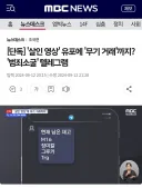 텔레그램 통해서 불법 무기 판다던 news 레전드