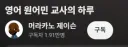 유도질문 따위엔 걸리지 않는 아이들