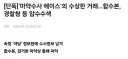 ‘ㅁㅇ수사 에이스’의 수상한 거래…합수본, 경찰청 등 압수수색
