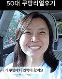 50대 아줌마의 쿠팡 리얼 후기.. jpg