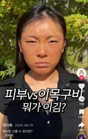 피부 vs 이목구비 뭐가 이김?