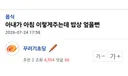 밥상 엎고 싶은 아내의 아침상.jpg