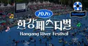 한강페스티벌 이벤트 : 한강 무박2일