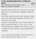 키 160cm 바선생이랑 한달 동거하고 100억 받는다면 할거임?