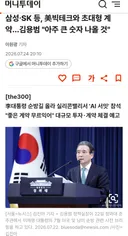 김용범 실장이 삼전 닉스에서 엄청난 계약 나올 것이라고 ㄷㄷㄷ