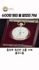 로또 가보 시계...