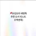 법의학자 유성호 교수가 직접 읽고 추천하는 추석연휴 때 읽을 추천 도서 리스트