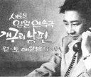 30년 전에 한국 사회에 큰 사회적인 파장과 논란을 불러일으켰던 드라마