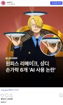 넷플릭스판 원피스 리메이크 AI 사용 논란