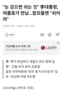 “눈 감으면 쉬는 것” 李대통령, 여름휴가 반납…참모들엔 “쉬어라”