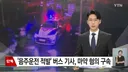 음주운전에 마약까지 한 중국인 시내버스 기사