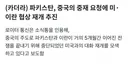 파키스탄, 중국의 중재 요청에 미이란 협상 재개 추진