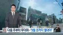 다음주부터 무더위 9월초까지 열대야