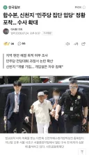 합수본, 신천지 '민주당 집단 입당' 정황 포착… 수사 확대