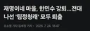 경악) 재명이네 마을,  '팀정청래' 모두 강퇴