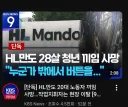 최근 발생한 HL만도 20대 노동자 끼임 사망 사고